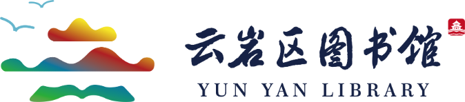 云岩区图书馆